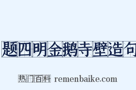 题四明金鹅寺壁造句是什么意思的图片